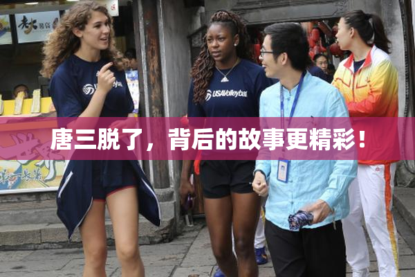 唐三脱了，背后的故事更精彩！