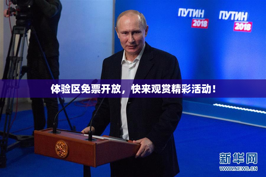 体验区免票开放，快来观赏精彩活动！