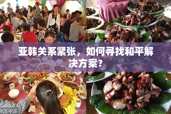 亚韩关系紧张，如何寻找和平解决方案？