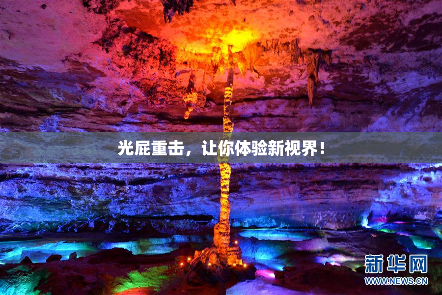 光屁重击，让你体验新视界！