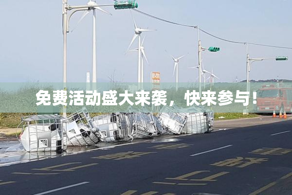 免费活动盛大来袭，快来参与！