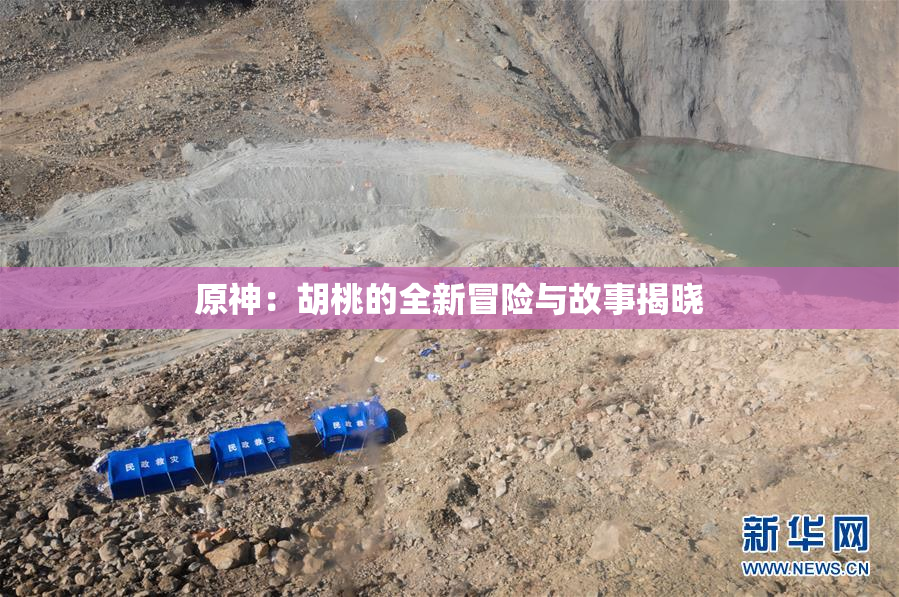 原神：胡桃的全新冒险与故事揭晓