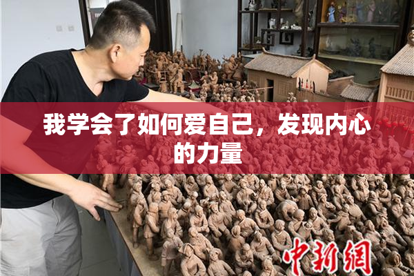我学会了如何爱自己，发现内心的力量