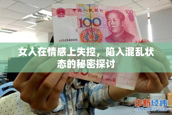 女人在情感上失控，陷入混乱状态的秘密探讨