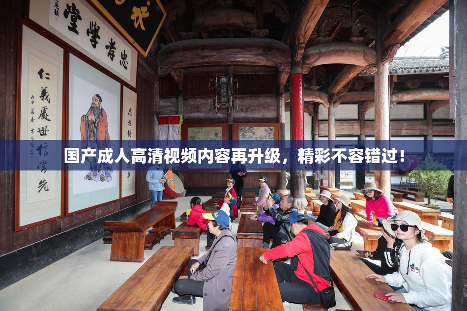 国产成人高清视频内容再升级，精彩不容错过！