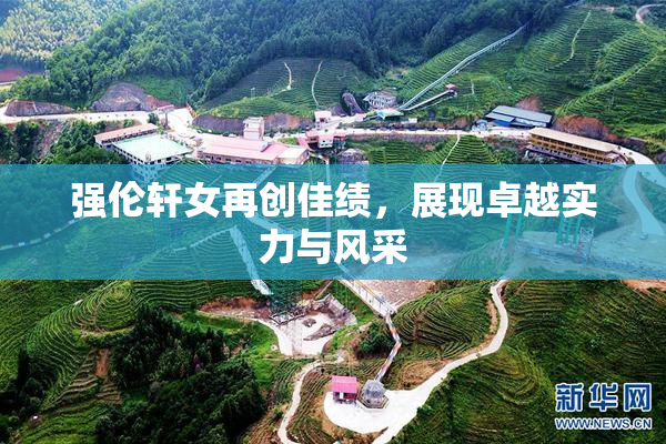 强伦轩女再创佳绩，展现卓越实力与风采