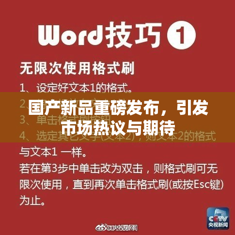 国产新品重磅发布，引发市场热议与期待