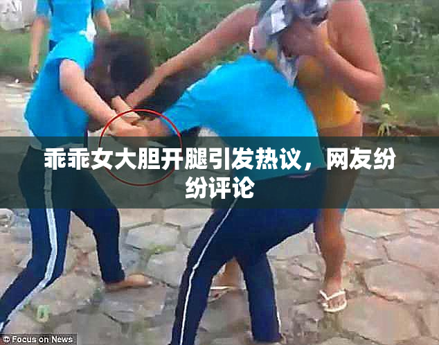 乖乖女大胆开腿引发热议，网友纷纷评论