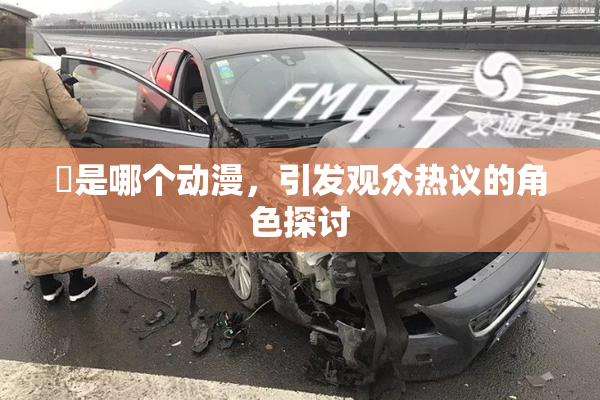 凪是哪个动漫，引发观众热议的角色探讨