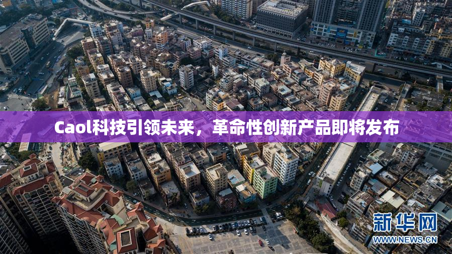 Caol科技引领未来，革命性创新产品即将发布