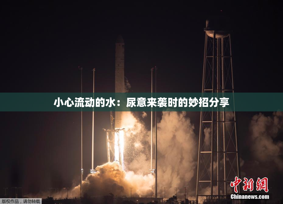 小心流动的水：尿意来袭时的妙招分享