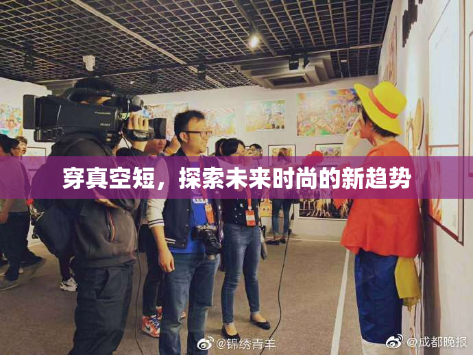 穿真空短，探索未来时尚的新趋势