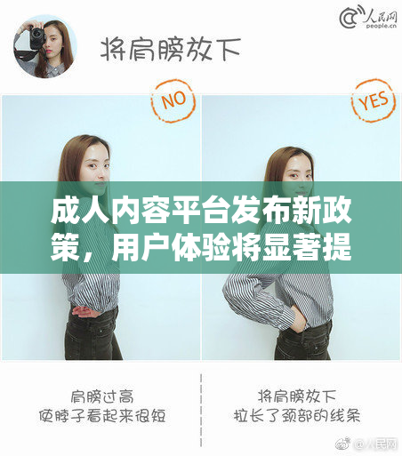 成人内容平台发布新政策，用户体验将显著提升