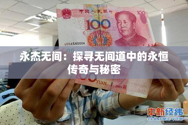 永杰无间：探寻无间道中的永恒传奇与秘密