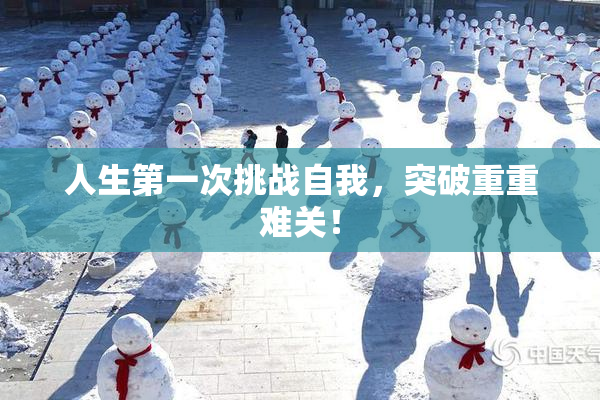 人生第一次挑战自我，突破重重难关！