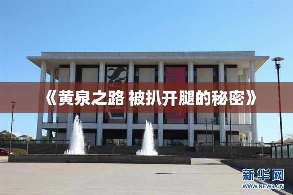 《黄泉之路 被扒开腿的秘密》