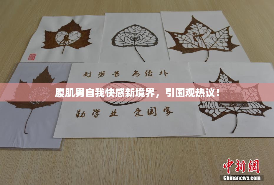 腹肌男自我快感新境界，引围观热议！