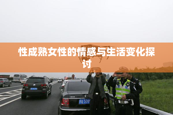 性成熟女性的情感与生活变化探讨
