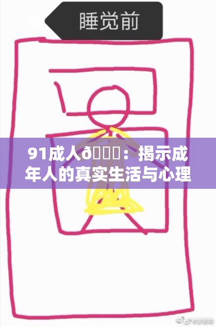 91成人🔞：揭示成年人的真实生活与心理状态