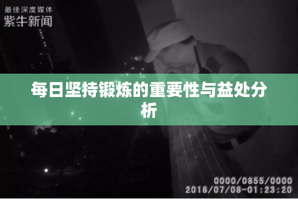 每日坚持锻炼的重要性与益处分析