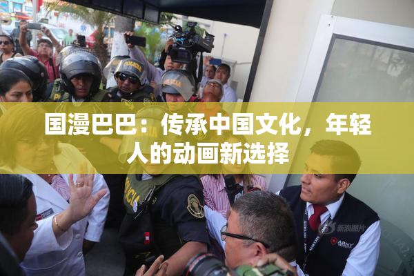 国漫巴巴：传承中国文化，年轻人的动画新选择