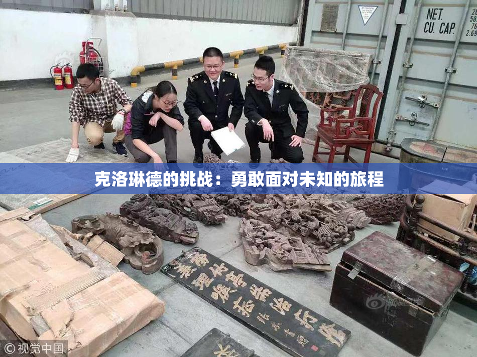 克洛琳德的挑战：勇敢面对未知的旅程