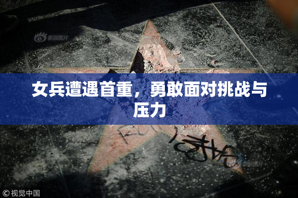 女兵遭遇首重，勇敢面对挑战与压力