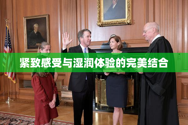 紧致感受与湿润体验的完美结合