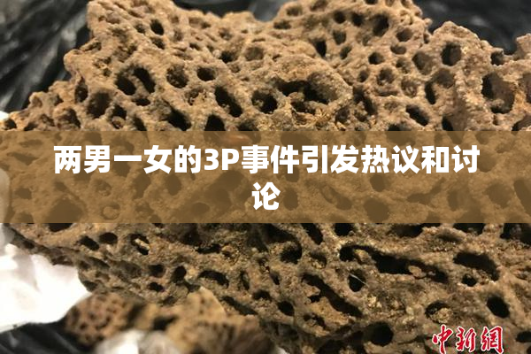 两男一女的3P事件引发热议和讨论
