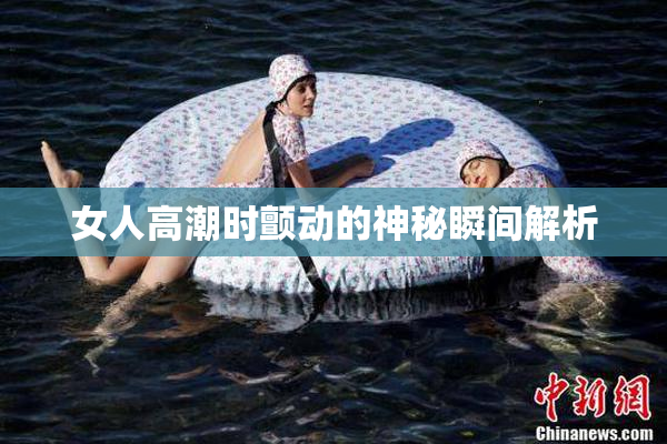女人高潮时颤动的神秘瞬间解析