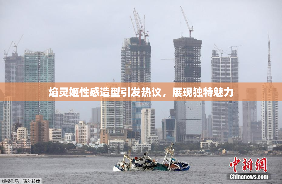 焰灵姬性感造型引发热议，展现独特魅力