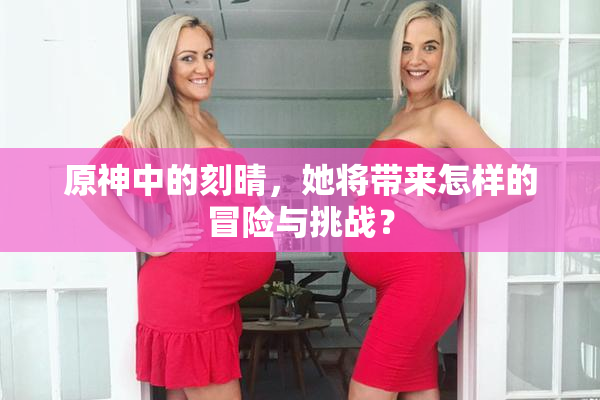 原神中的刻晴，她将带来怎样的冒险与挑战？