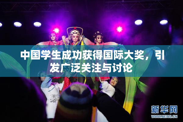中国学生成功获得国际大奖，引发广泛关注与讨论
