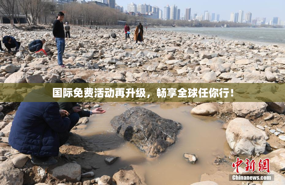 国际免费活动再升级，畅享全球任你行！