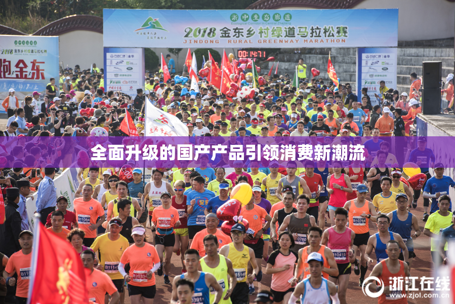 全面升级的国产产品引领消费新潮流