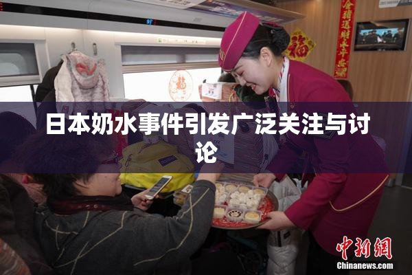 日本奶水事件引发广泛关注与讨论