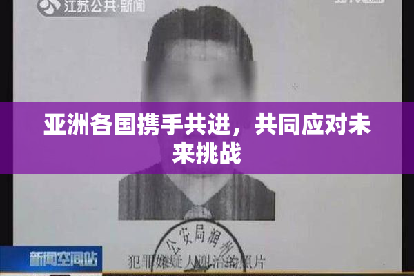 亚洲各国携手共进，共同应对未来挑战