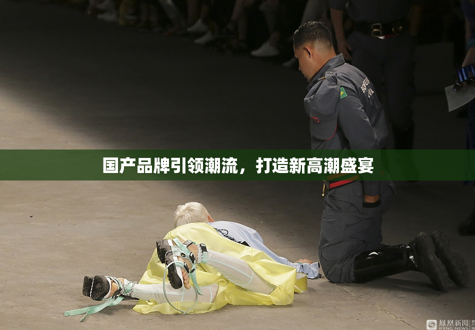 国产品牌引领潮流，打造新高潮盛宴