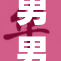 男男Ga，摇滚乐坛的新星闪耀登场！