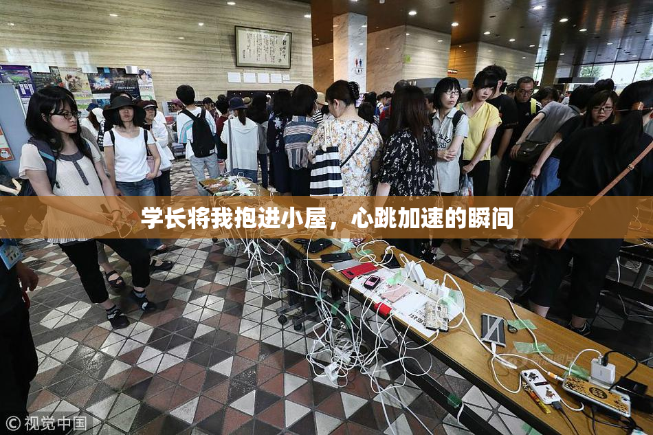 学长将我抱进小屋，心跳加速的瞬间