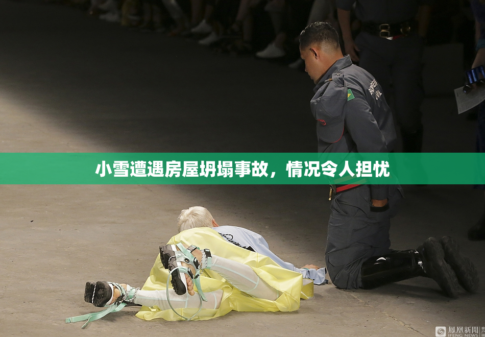 小雪遭遇房屋坍塌事故，情况令人担忧