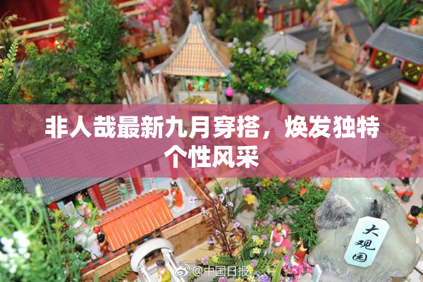 非人哉最新九月穿搭，焕发独特个性风采