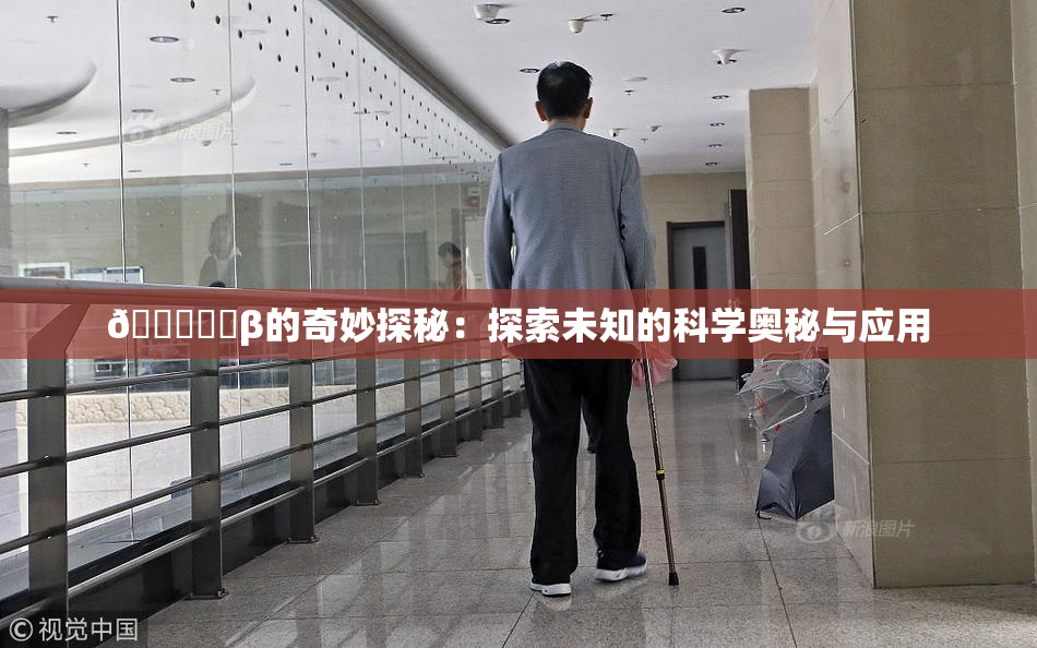 🍆❌‌β的奇妙探秘：探索未知的科学奥秘与应用
