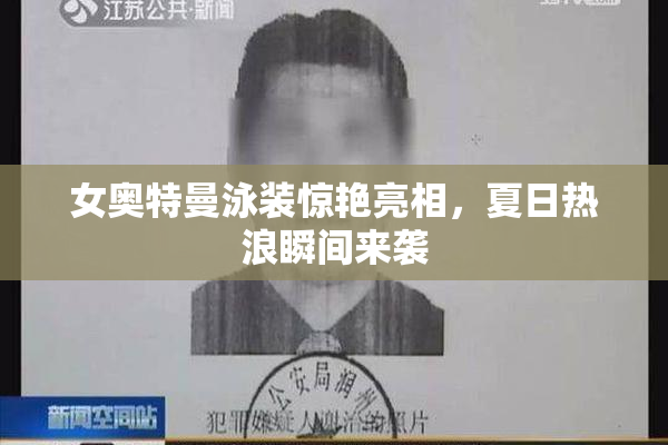 女奥特曼泳装惊艳亮相，夏日热浪瞬间来袭