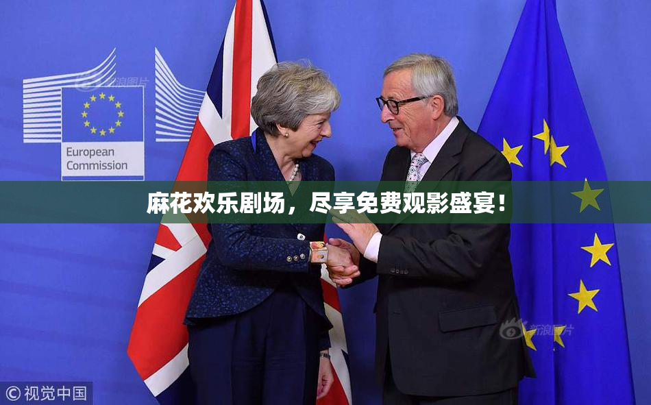 麻花欢乐剧场，尽享免费观影盛宴！
