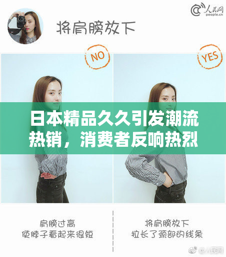 日本精品久久引发潮流热销，消费者反响热烈