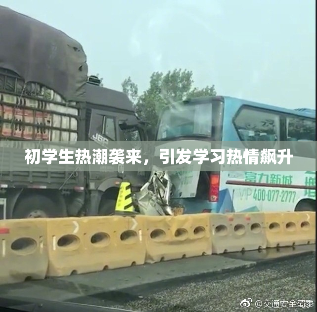 初学生热潮袭来，引发学习热情飙升