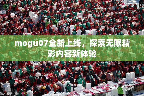 mogu07全新上线，探索无限精彩内容新体验