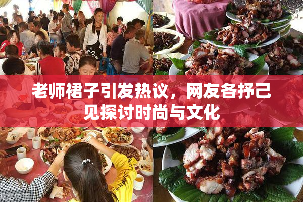 老师裙子引发热议，网友各抒己见探讨时尚与文化
