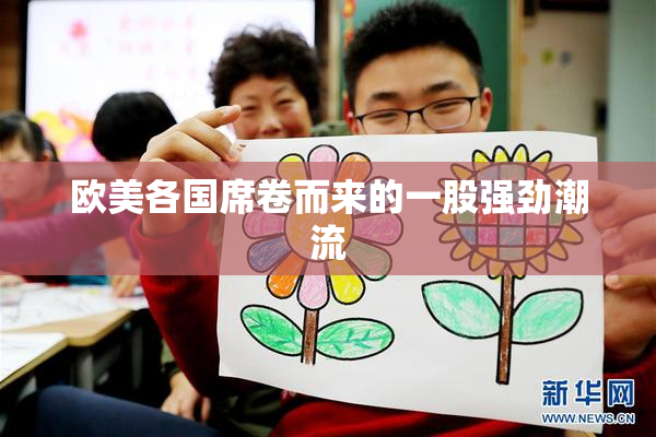 欧美各国席卷而来的一股强劲潮流